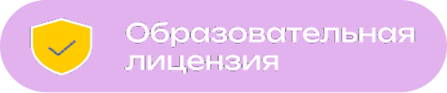 Образовательная лицензия — вычет 13%