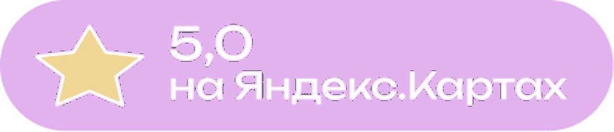 Оценка 5,0 на Яндекс Картах