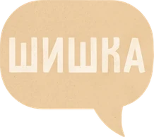 шишка