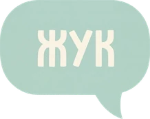 жук