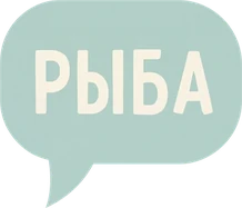 рыба